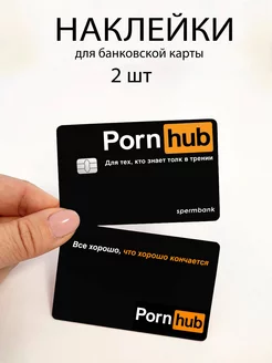 Наклейка на банковскую карту, мем, 2шт, двусторонняя Магазин ...