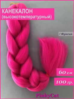 Канекалон для кос PinkyCat 220217146 купить за 272 ₽ в интернет-магазине Wildberries