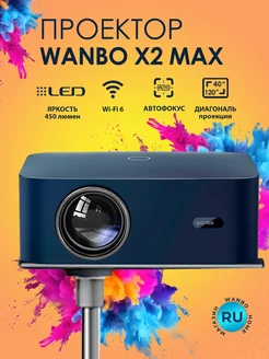 Проектор для фильмов портативный кинопроектор Wanbo X2 Max Wanbo 220217148 купить за 11 383 ₽ в интернет-магазине Wildberries