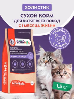 Корм для котят сухой гипоаллергенный холистик 1,5 кг