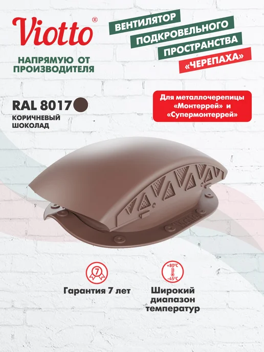 viotto Аэратор кровельный для металлочерепицы коричневый, коричневый