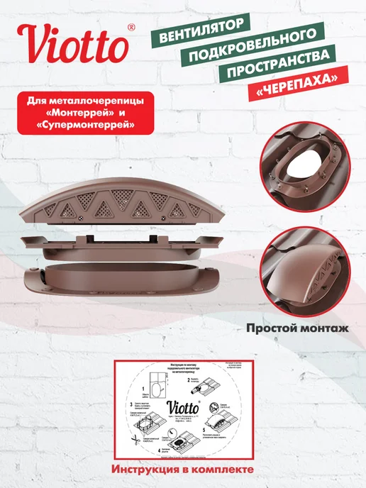 viotto Аэратор кровельный для металлочерепицы коричневый, коричневый, фото 3