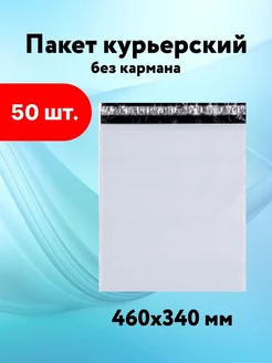 Курьерский пакет 340*460 без кармана пакеты почтовые 50 мкм