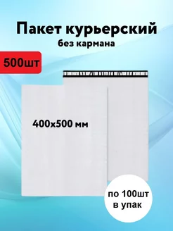 Курьерский пакет 400х500 без кармана пакеты почтовые 50 мкм