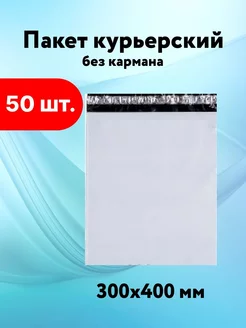 Курьерский пакет 300*400 без кармана пакеты почтовые 50 мкм