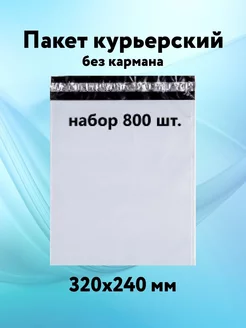 Курьерский пакет 240*320 без кармана пакеты почтовые 50 мкм