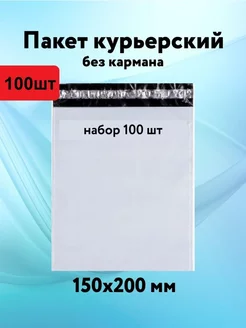 Курьерский пакет почтовый без кармана 150х200