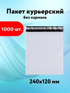 Курьерский пакет 240*120 без кармана пакеты почтовые 50 мкм