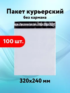 Курьерский пакет 240*320 без кармана пакеты почтовые 50 мкм