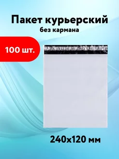 Курьерский пакет 240*120 без кармана пакеты почтовые 50 мкм