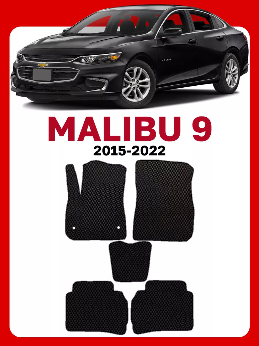 Коврики для Шевроле Малибу 9 Chevrolet Malibu GOOD DEAL STORE 220217889  купить за 2 066 ₽ в интернет-магазине Wildberries