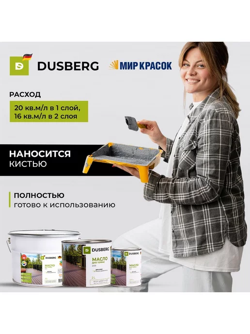 Dusberg Масло для террас 2120, цвет 5073 коричневый, 0.75л, 2120 цв., 750 мл, фото 8