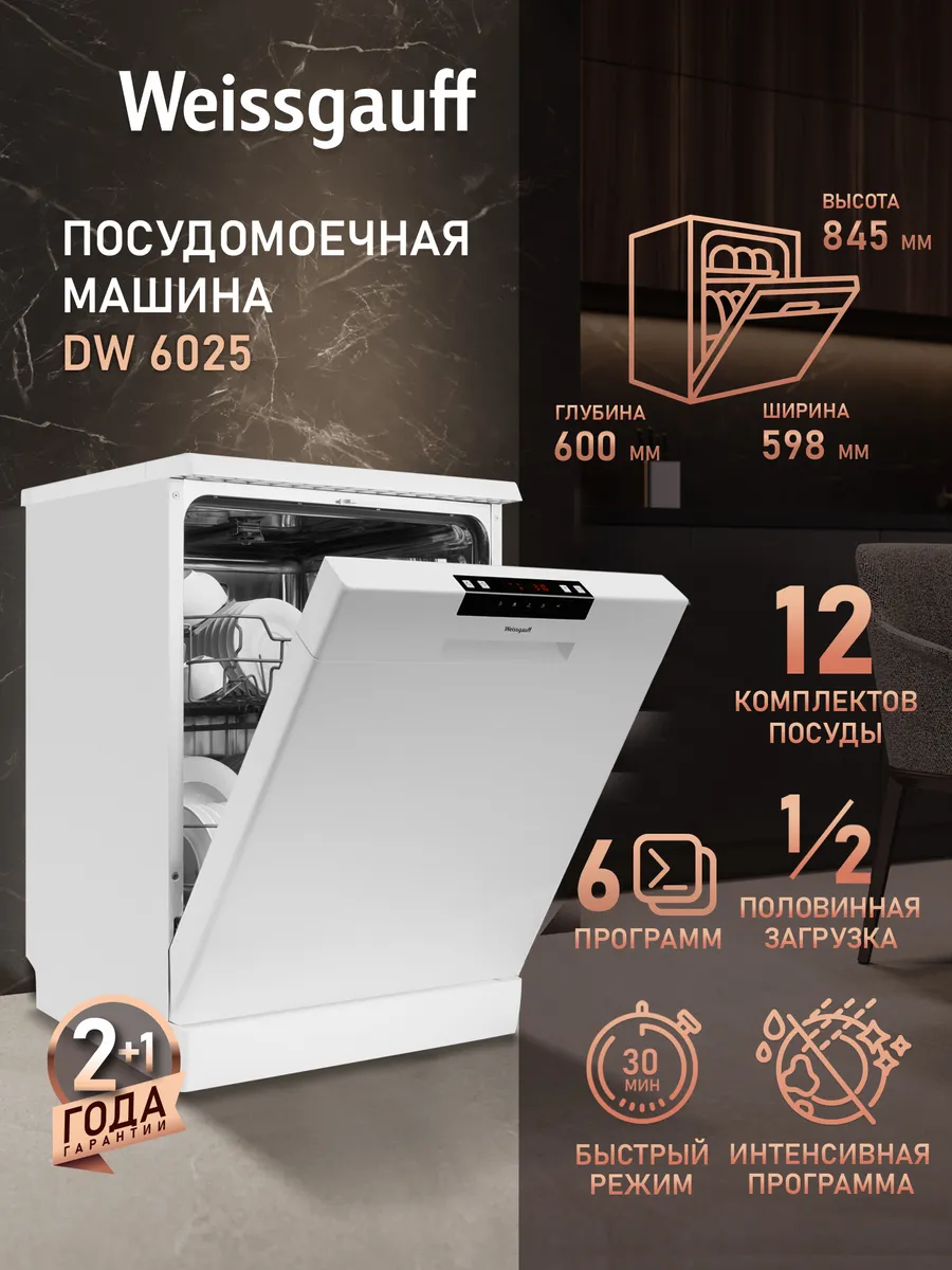 Посудомоечная машина отдельностоящая 60 см напольная DW 6025