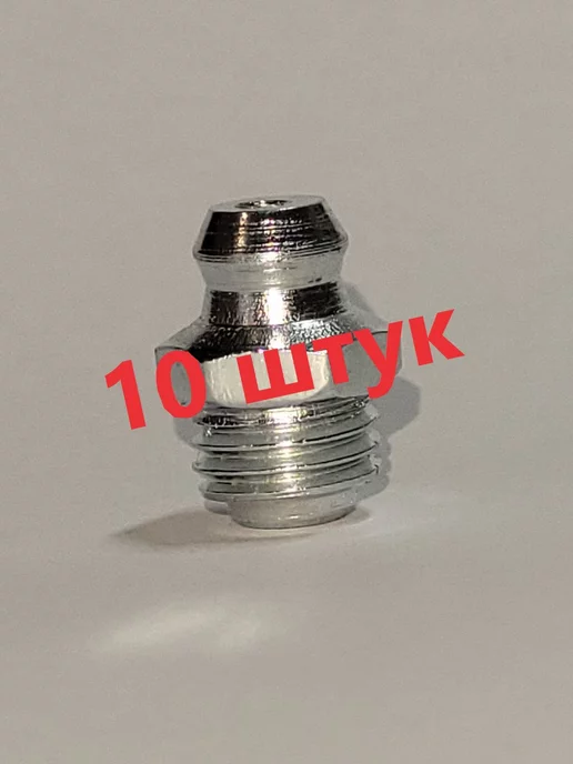 БЕЛАВТОКОМПЛЕКТ Пресс-масленка М8х1, 8x1