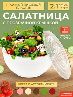 Салатник салатница с крышкой миска пластиковая для кухни