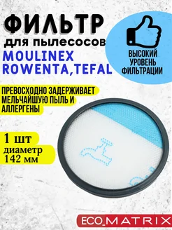 Фильтр для пылесоса Moulinex Rowenta Tefal