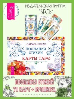 Послания стихий. Карты Таро (78 карт + книга)