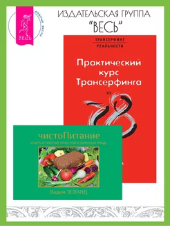 ЧистоПитание + Практический курс Трансерфинга за 78 дней