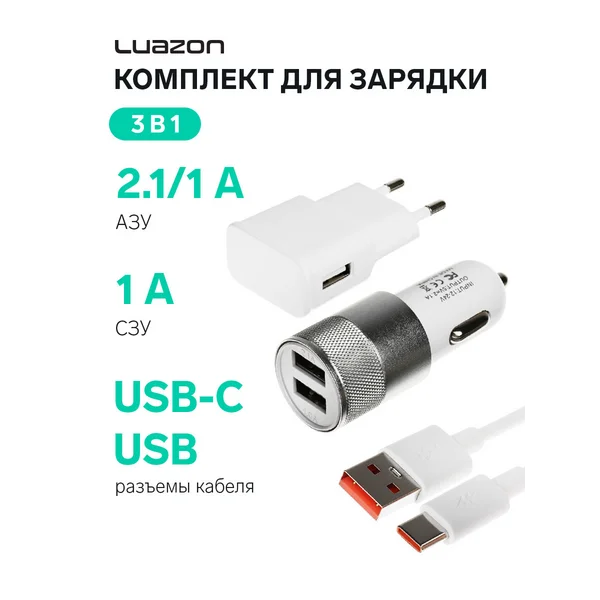 Комплект для зарядки 3 в 1 АЗУ, Type-C, СЗУ