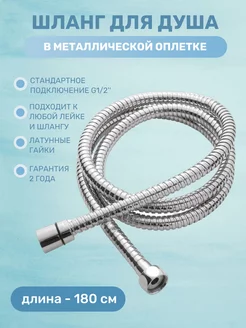 Шланг для душа металлический 1,80м