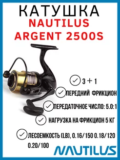 Катушка рыболовная безынерционная Argent 2500S