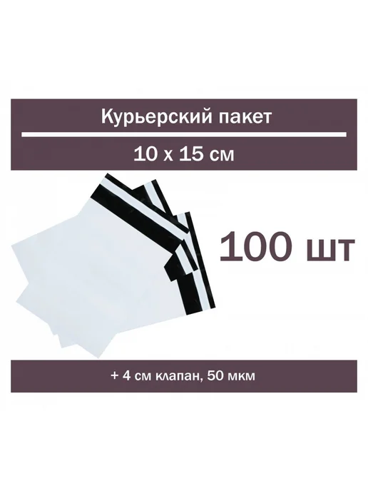 Курьерские пакеты 10 x 15 см 100 шт с клеевым клапаном, 10x15 см, 100 шт