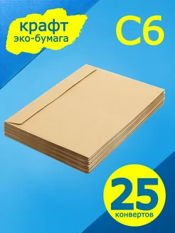 Крафт конверты 16х11 см, 25 штук