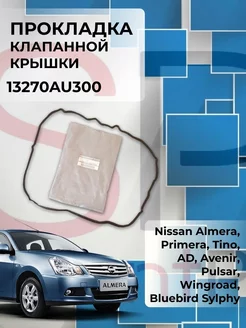 Прокладка клапанной крышки 13270AU300 Almera, Primera Nissan 220225872 купить за 365 ₽ в интернет-магазине Wildberries