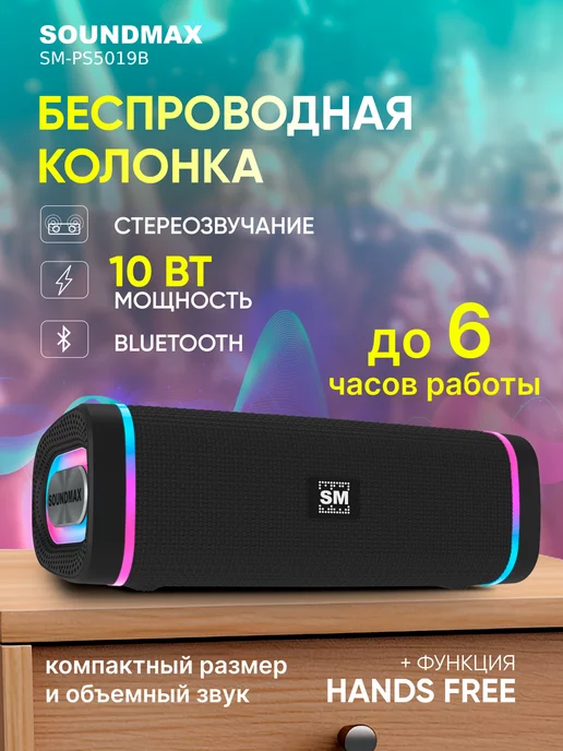 Soundmax Колонка беспроводная SM-PS5019B(черный), музыкальная