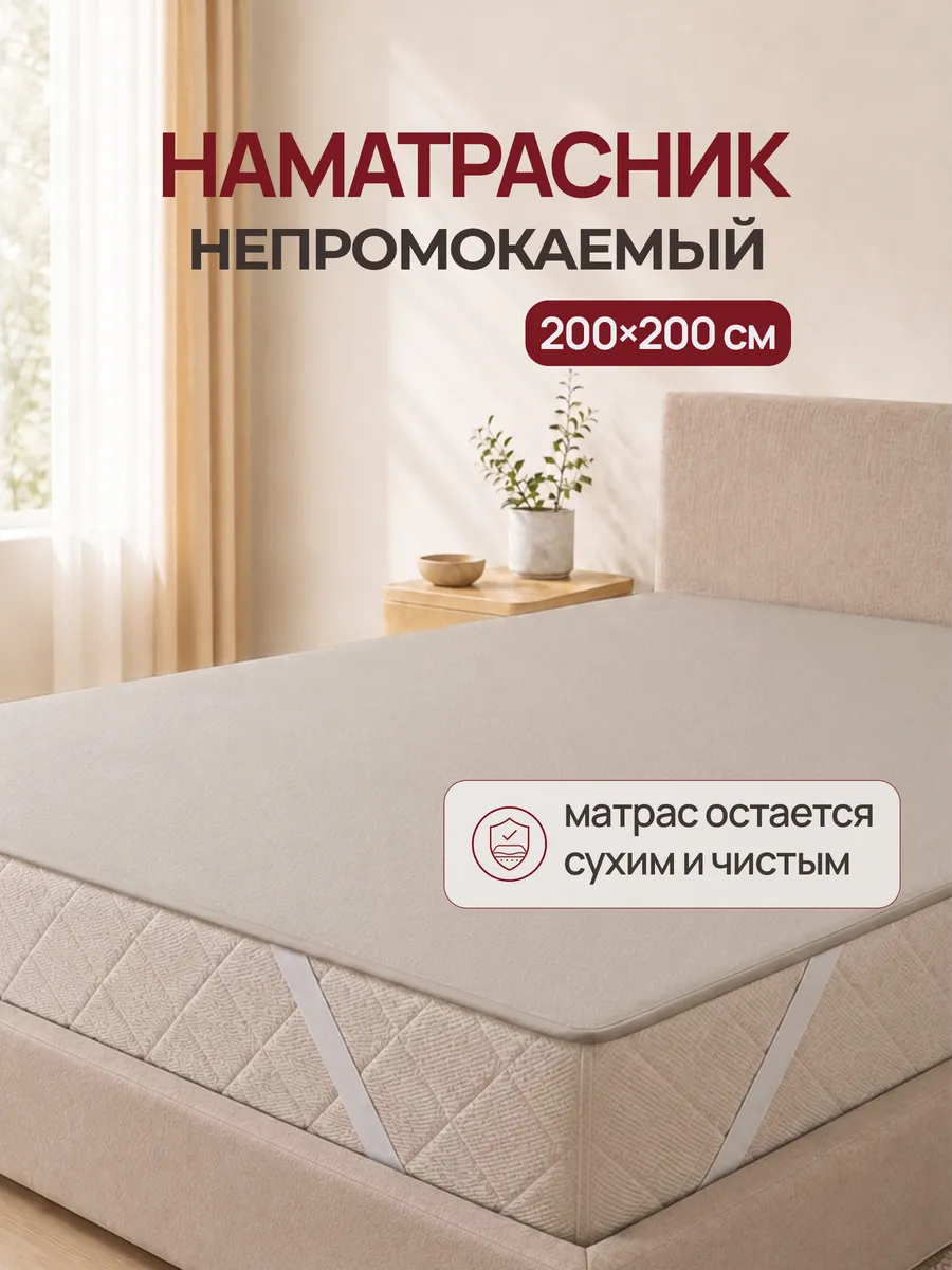 Наматрасник 200х200 непромокаемый на резинке