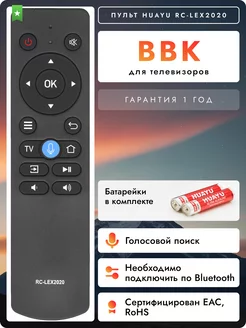 Голосовой пульт RC-LEX2020 для телевизоров ВBK BBK 220228950 купить за 1 036 ₽ в интернет-магазине Wildberries