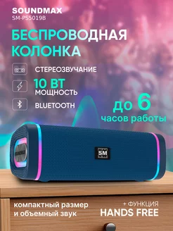 Колонка беспроводная, портативная SM-PS5019B(синий) Soundmax 220228966 купить за 1 286 ₽ в интернет-магазине Wildberries