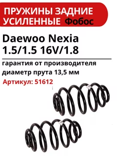 Пружина подвески Daewoo Nexia задняя усиленная ФОБОС 220229075 купить за 3 520 ₽ в интернет-магазине Wildberries