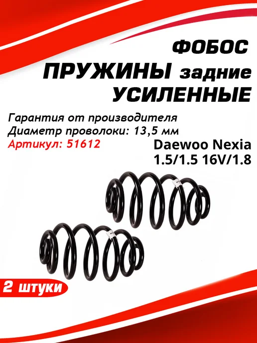 Фобос. Пружина подвески Daewoo Nexia задняя усиленная, 2 шт