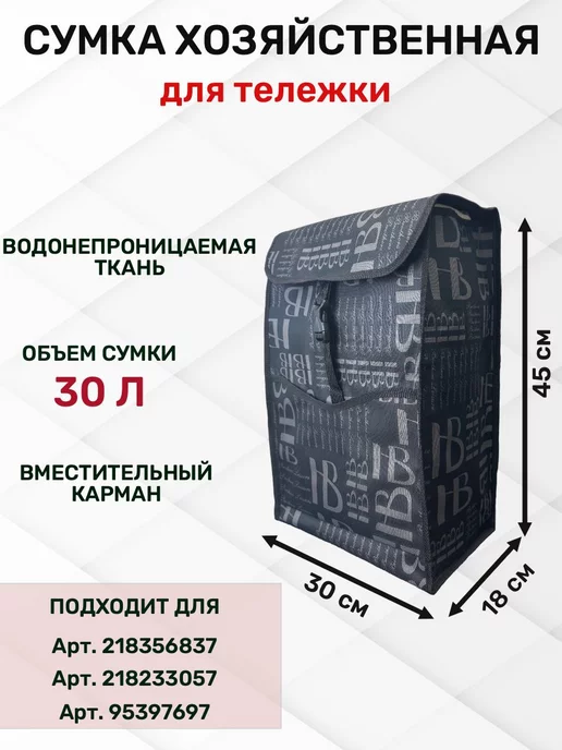 WAY-SHOP Сумка для тележки, черный