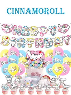 Набор для праздника Синнаморолл Cinnamoroll