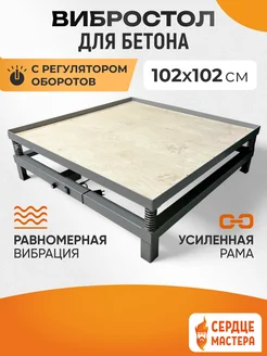 Вибростол для плитки и брусчатки с регулятором 100*100 см