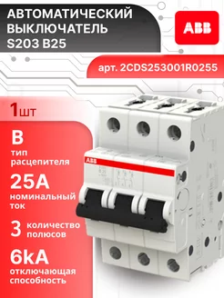 Автоматический выключатель 3P (3П) 25А тип B 6кА S203 1шт