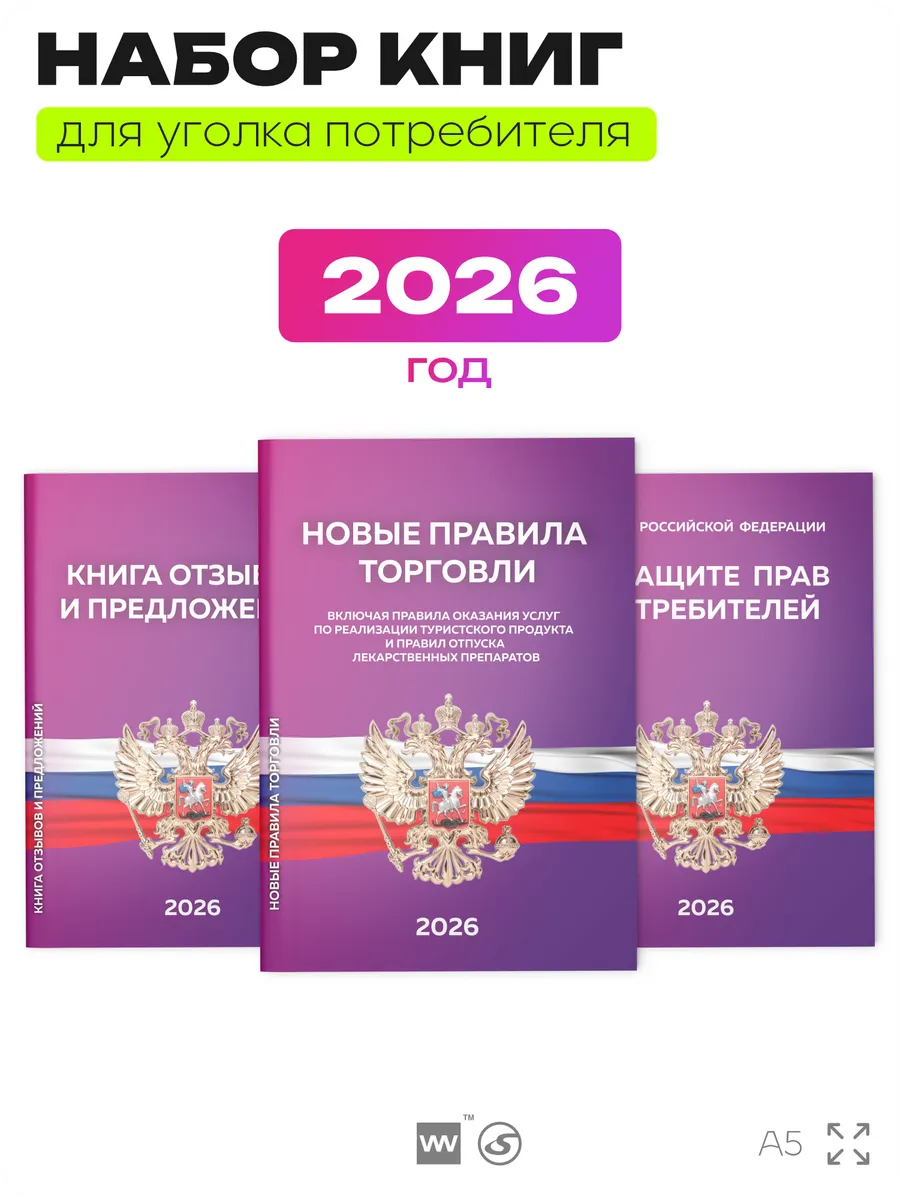 Набор книг в уголок потребителя Wildberries 2026