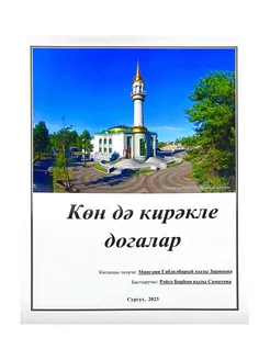 Книга "Көн дә кирәкле догалар"