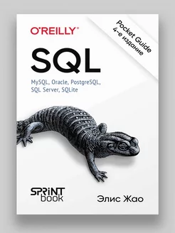 SQL. Pocket guide, 4-е изд