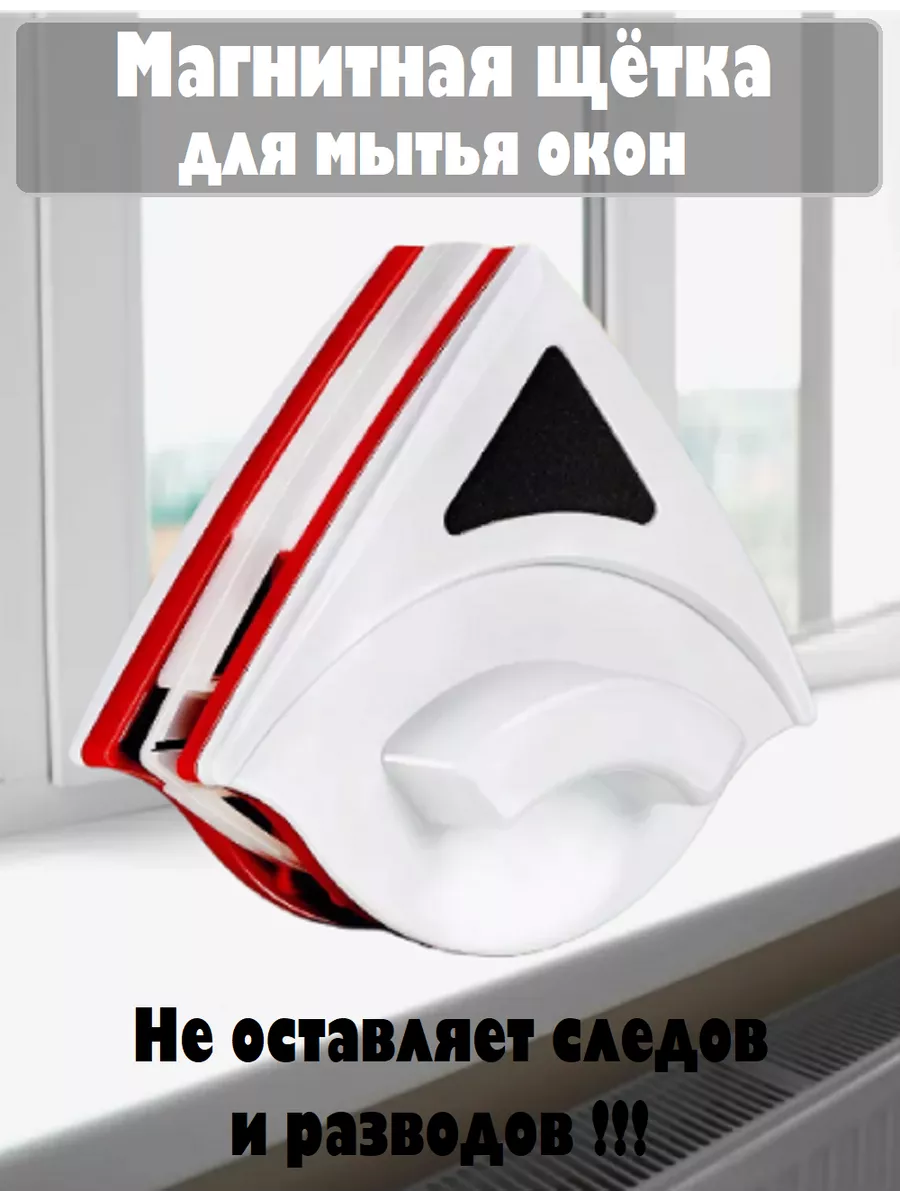 Магнитная щётка для мытья окон