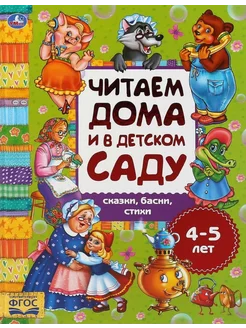 Сказки, басни, стихи. Читаем дома и в детском саду. 4-5 лет