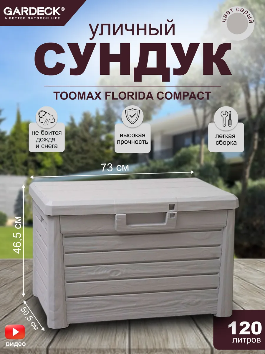 Сундук Toomax FLORIDA Compact 120л