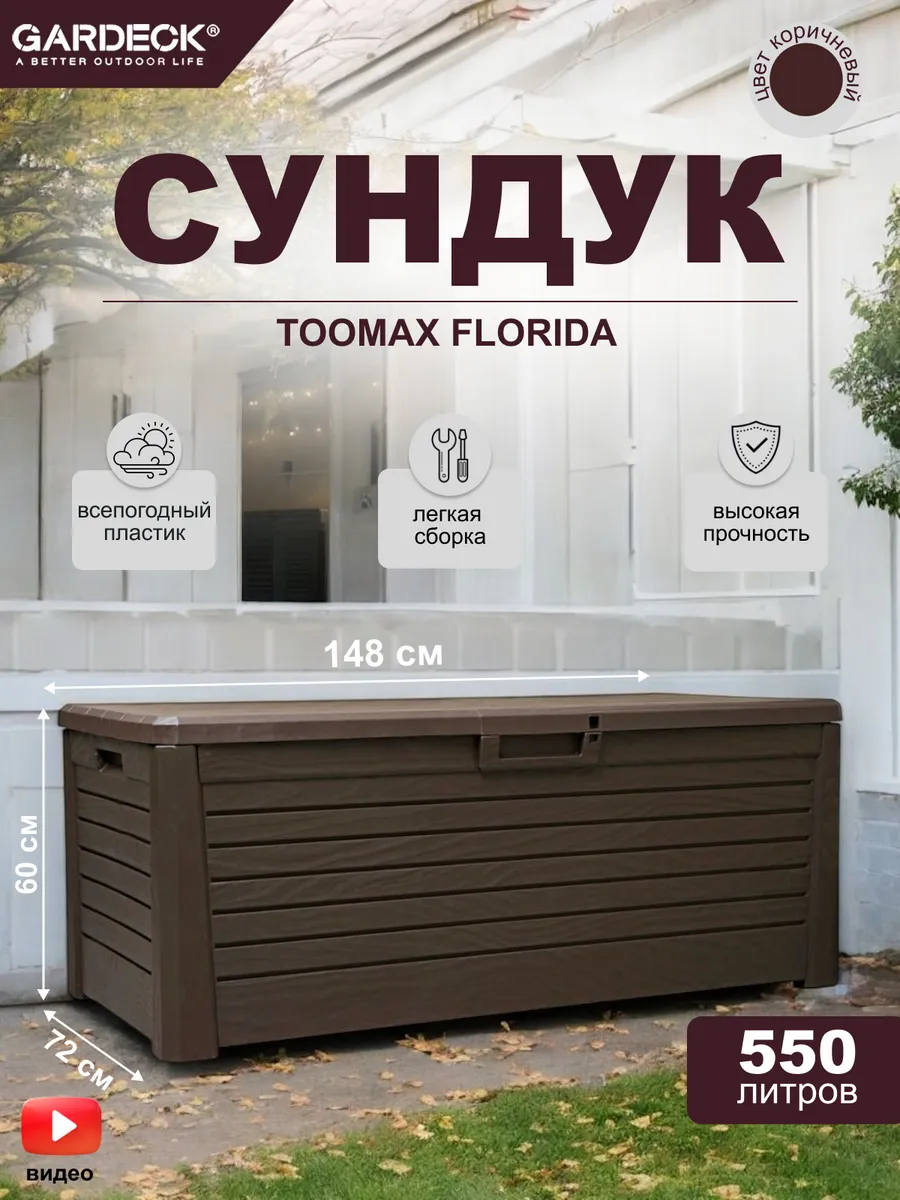 Сундук Toomax FLORIDA 550л