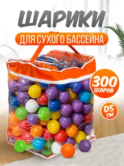 Шарики для сухого бассейна 300 шт пластиковые 5 см