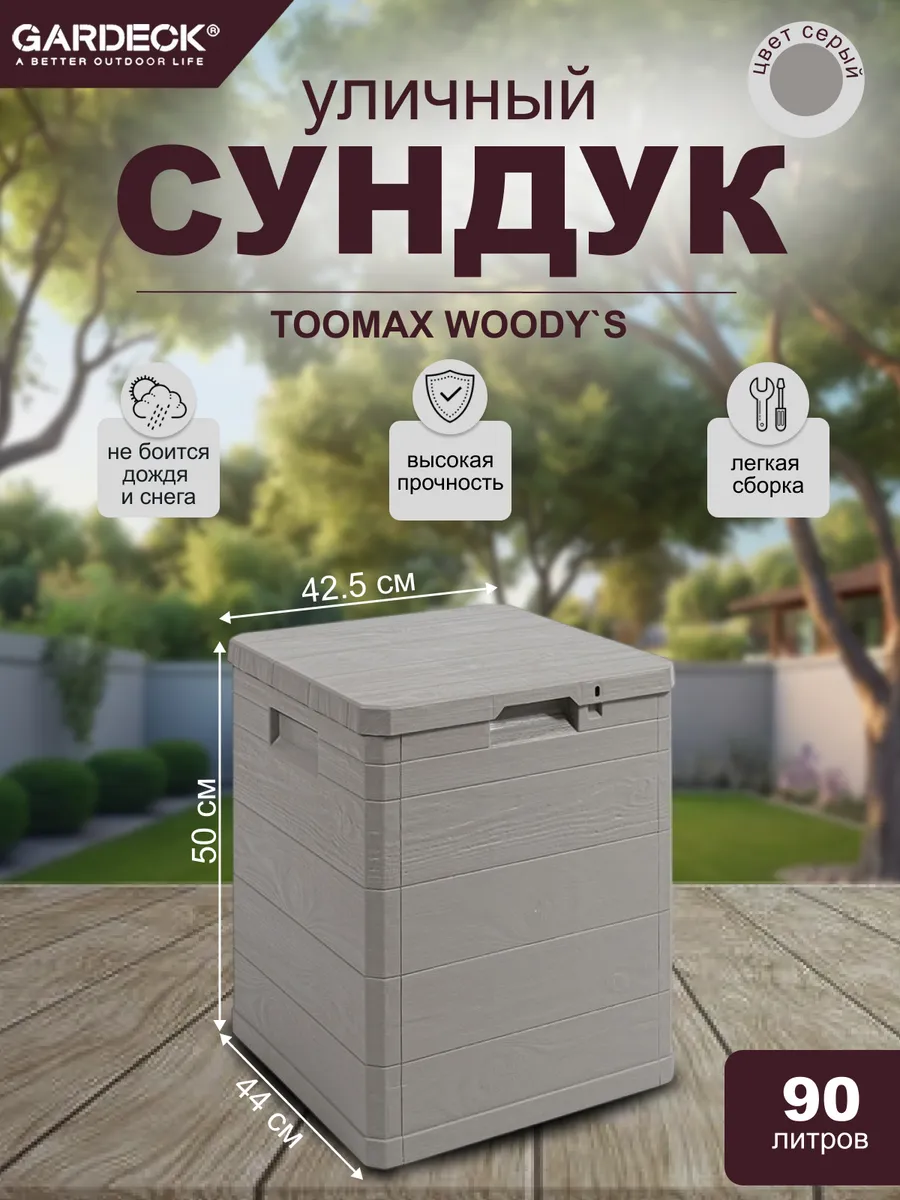 Сундук WOODY'S 90л