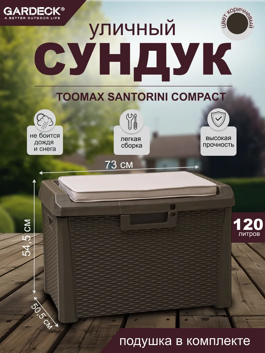 Сундук Toomax Santorini plus 120л