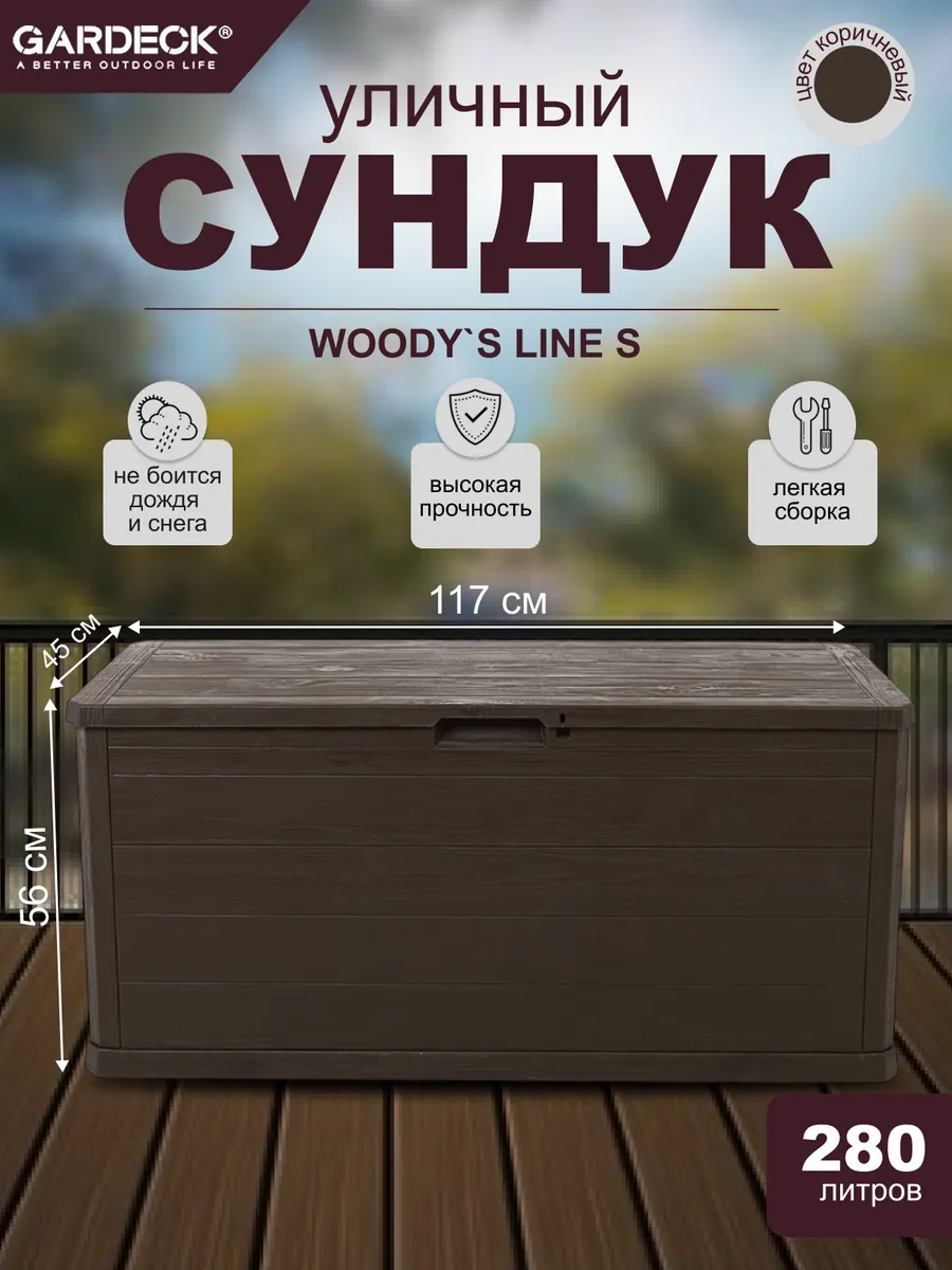 Сундук WOODY'S Line S 280л