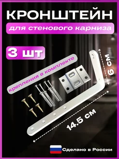 Кронштейны для карниза и крепеж 14,5 см 3 шт